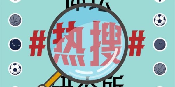 九游娱乐-【体坛热搜】入选名人堂，科比激励全世界！