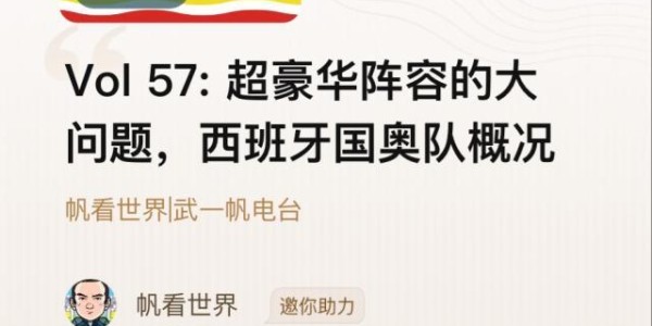 九游-【帆看世界】超豪华阵容的大问题，西班牙国奥队概况