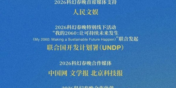 九游-罗小茗：疯狂加速的世界里，何为真正的奔跑 | 2026科幻春晚评论