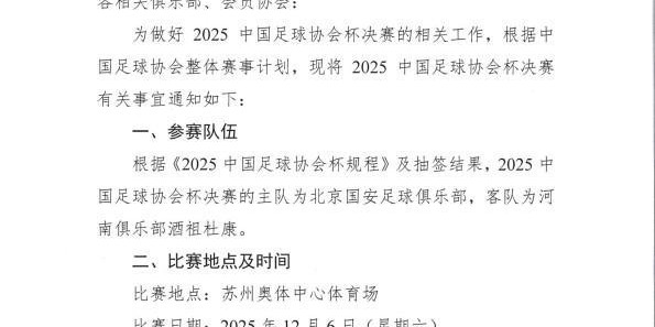官方：足协杯决赛推迟一天，改到12月6日进行